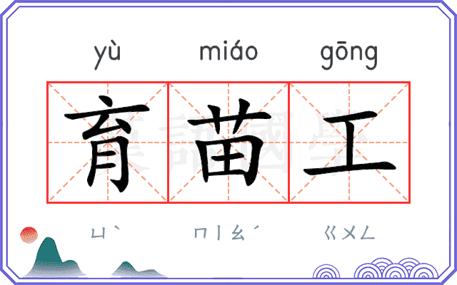育苗工