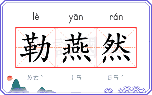 勒燕然