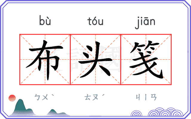 布头笺