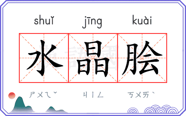 水晶脍