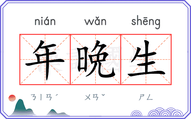 年晩生