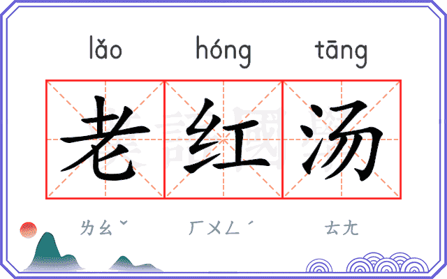 老红汤