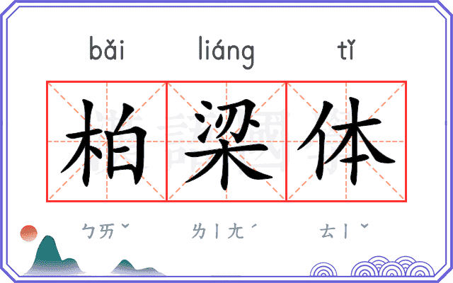 柏梁体