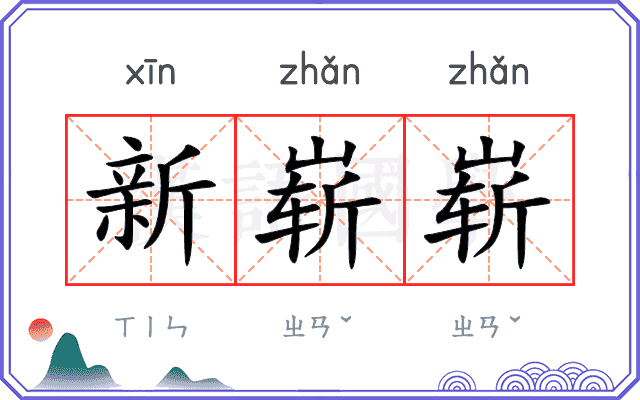 新崭崭