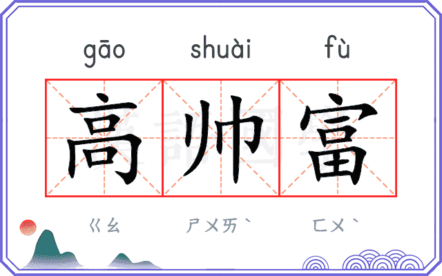 高帅富