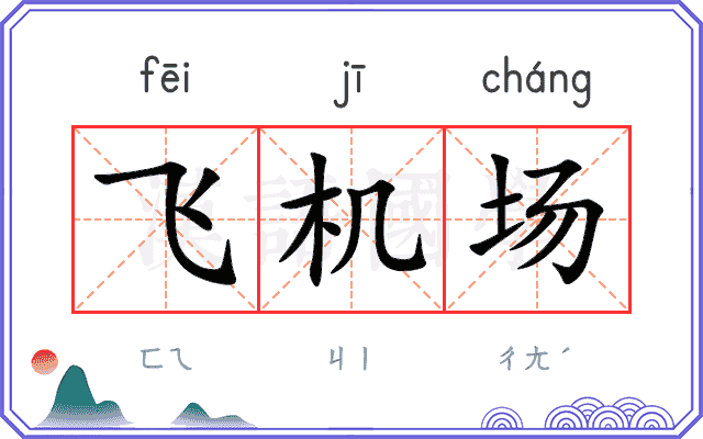 飞机场