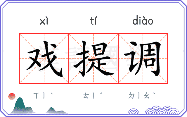戏提调