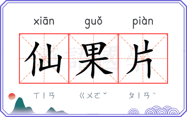 仙果片