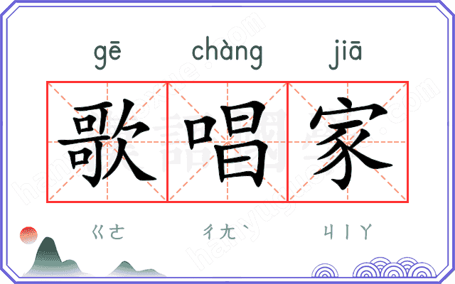 歌唱家