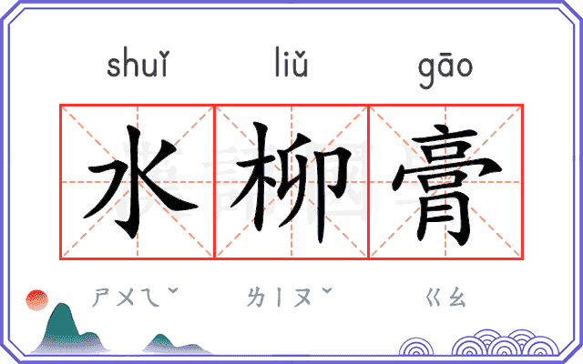 水柳膏