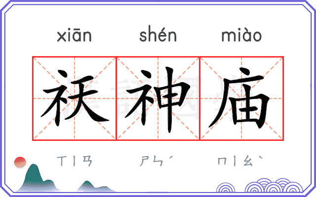 祆神庙