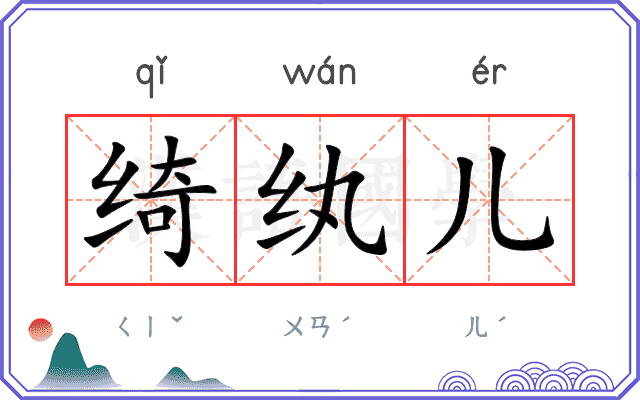 绮纨儿