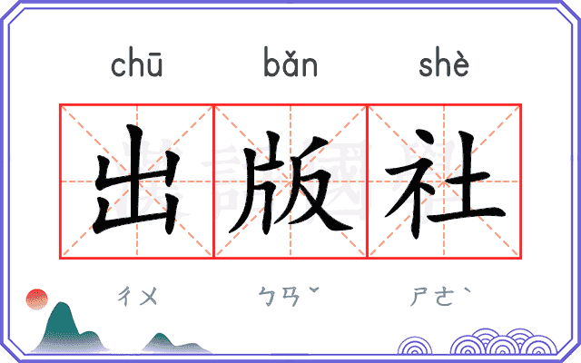 出版社