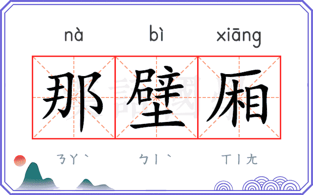 那壁厢