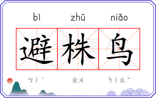 避株鸟