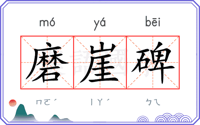 磨崖碑
