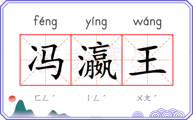 冯瀛王