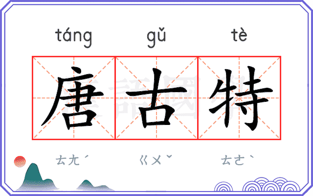 唐古特