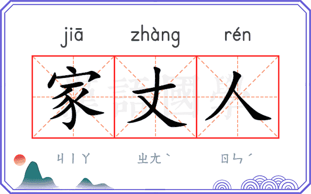 家丈人