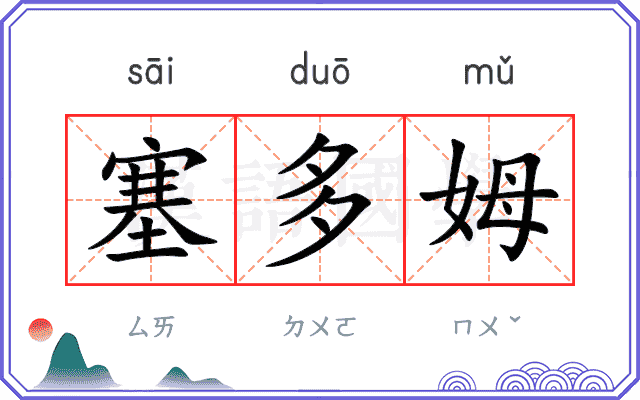 塞多姆