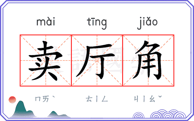 卖厅角