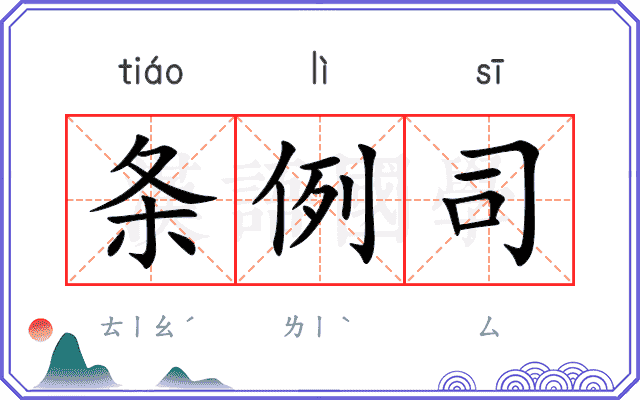 条例司