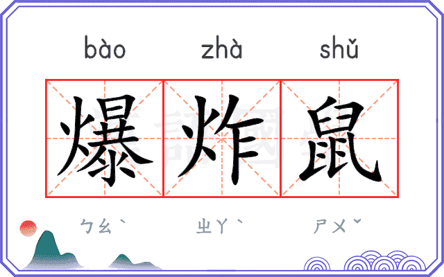 爆炸鼠