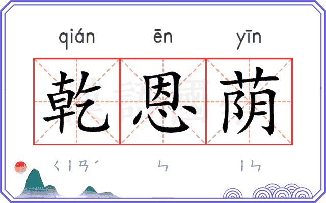 乾恩荫