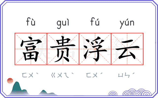 富贵浮云