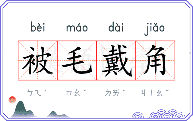 被毛戴角