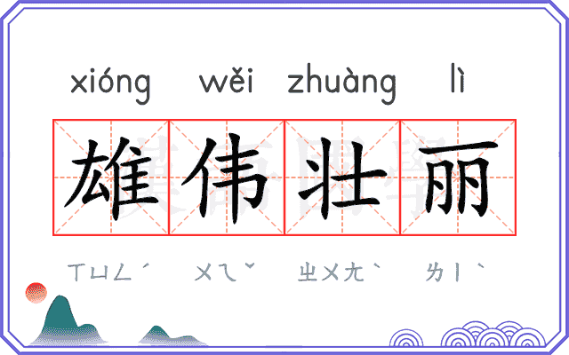 雄伟壮丽