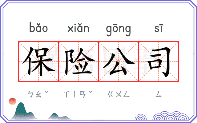 保险公司