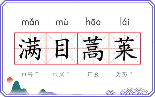 满目蒿莱