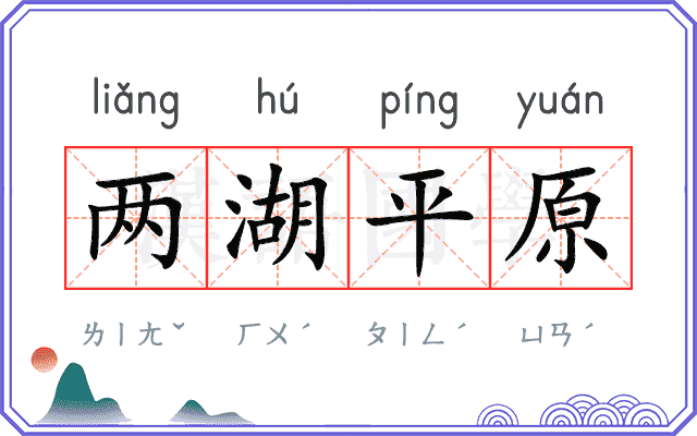 两湖平原