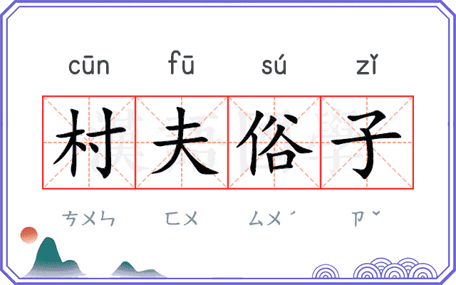 村夫俗子