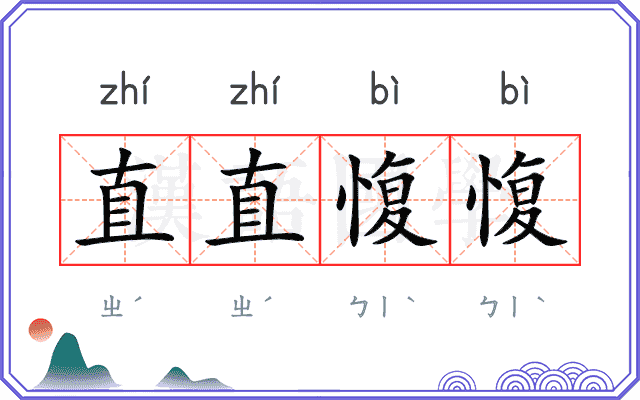 直直愎愎