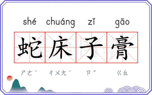 蛇床子膏