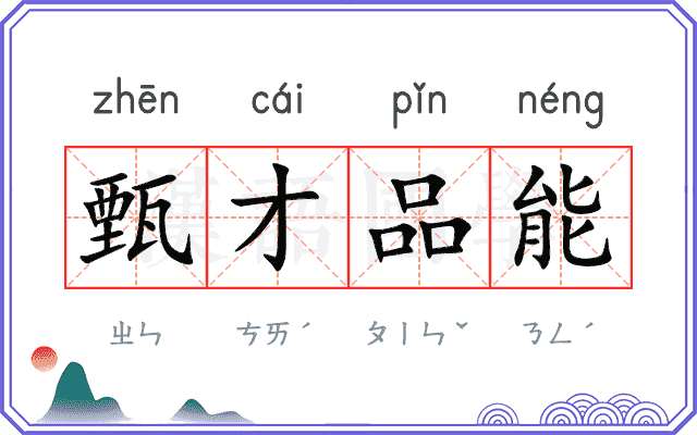 甄才品能