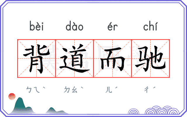 背道而驰