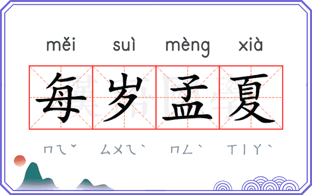 每岁孟夏