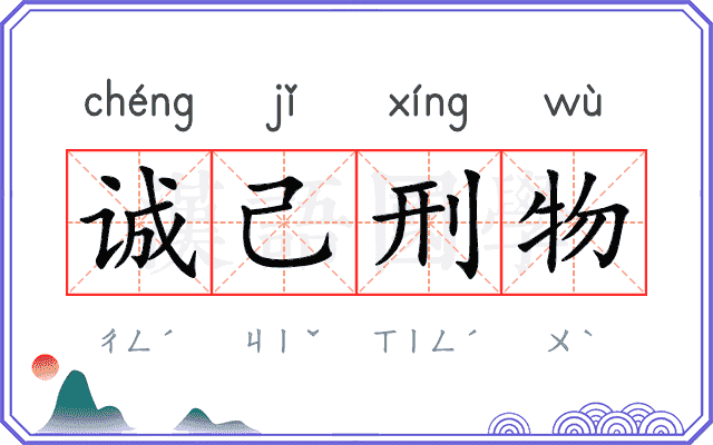 诚己刑物