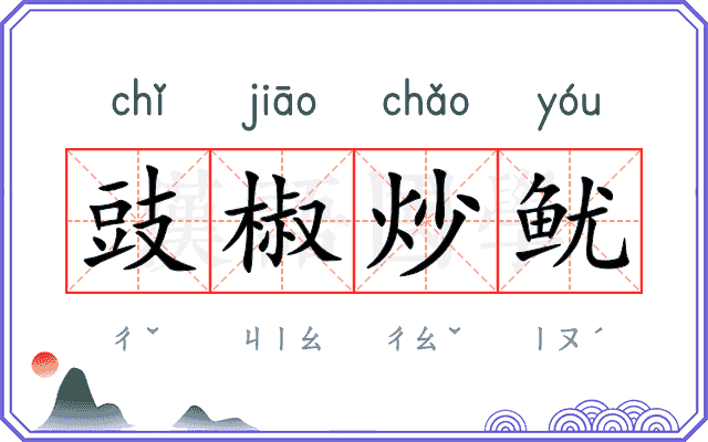 豉椒炒鱿