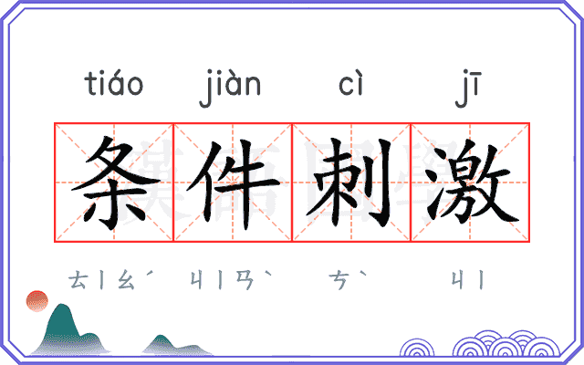 条件刺激