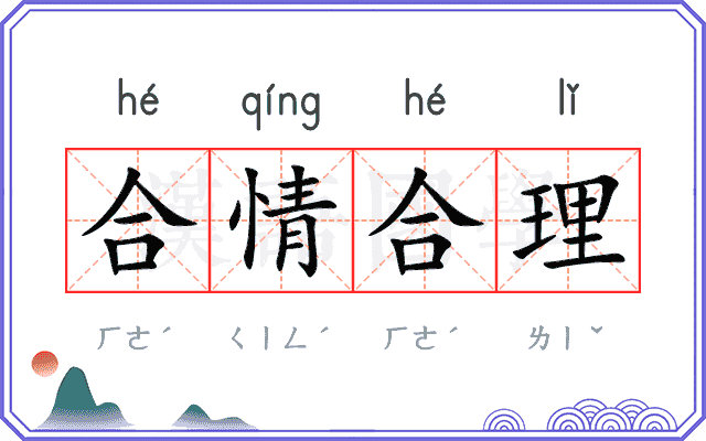 合情合理