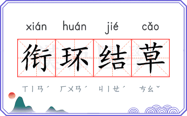 衔环结草