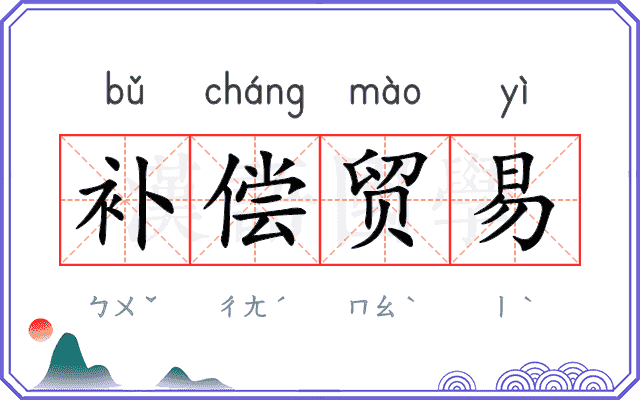 补偿贸易