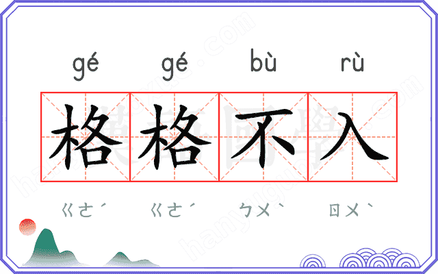 格格不入