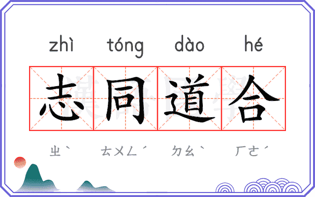 志同道合