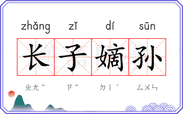 长子嫡孙