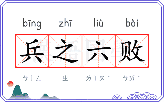 兵之六败